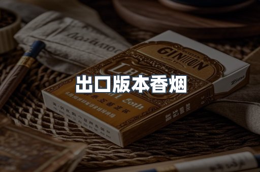出口版本香烟