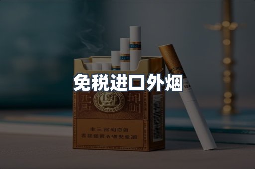 免税进口外烟