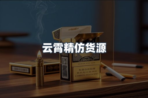 云霄精仿货源